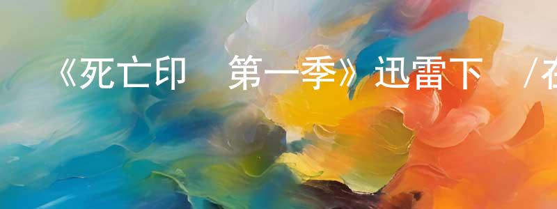 陳其誠發布《死亡印記第一季》迅雷下載/在線觀看-靈異驚悚-美劇天堂